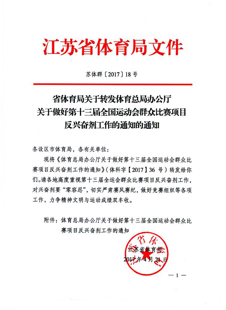 做好第十三届全运会群众比赛项目反兴奋剂工作的通知