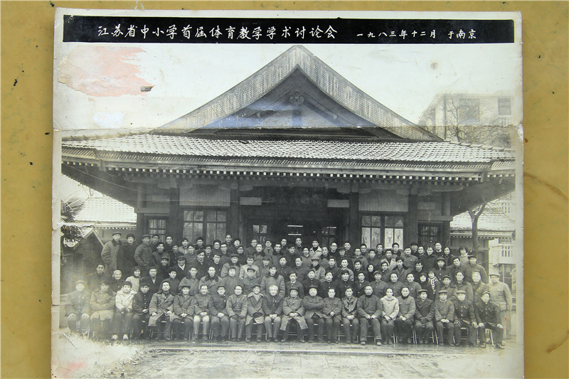 组照一：江苏省中小学首届体育教学学术讨论会  戴家骅手机13401235216  拍于南京1983年.JPG