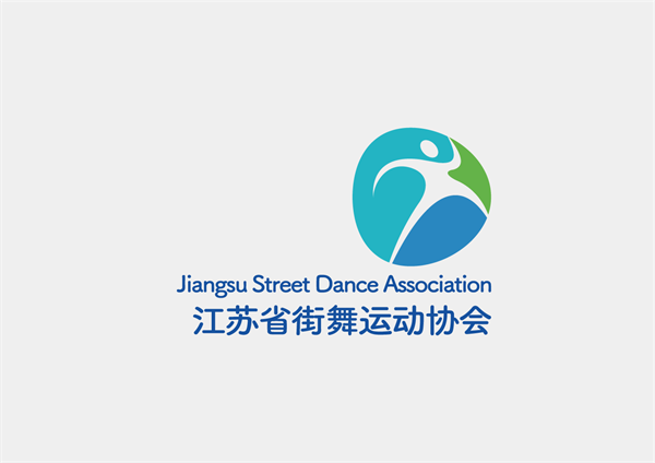 “江苏省街舞运动协会” LOGO（刘剑波 13401328889）.png