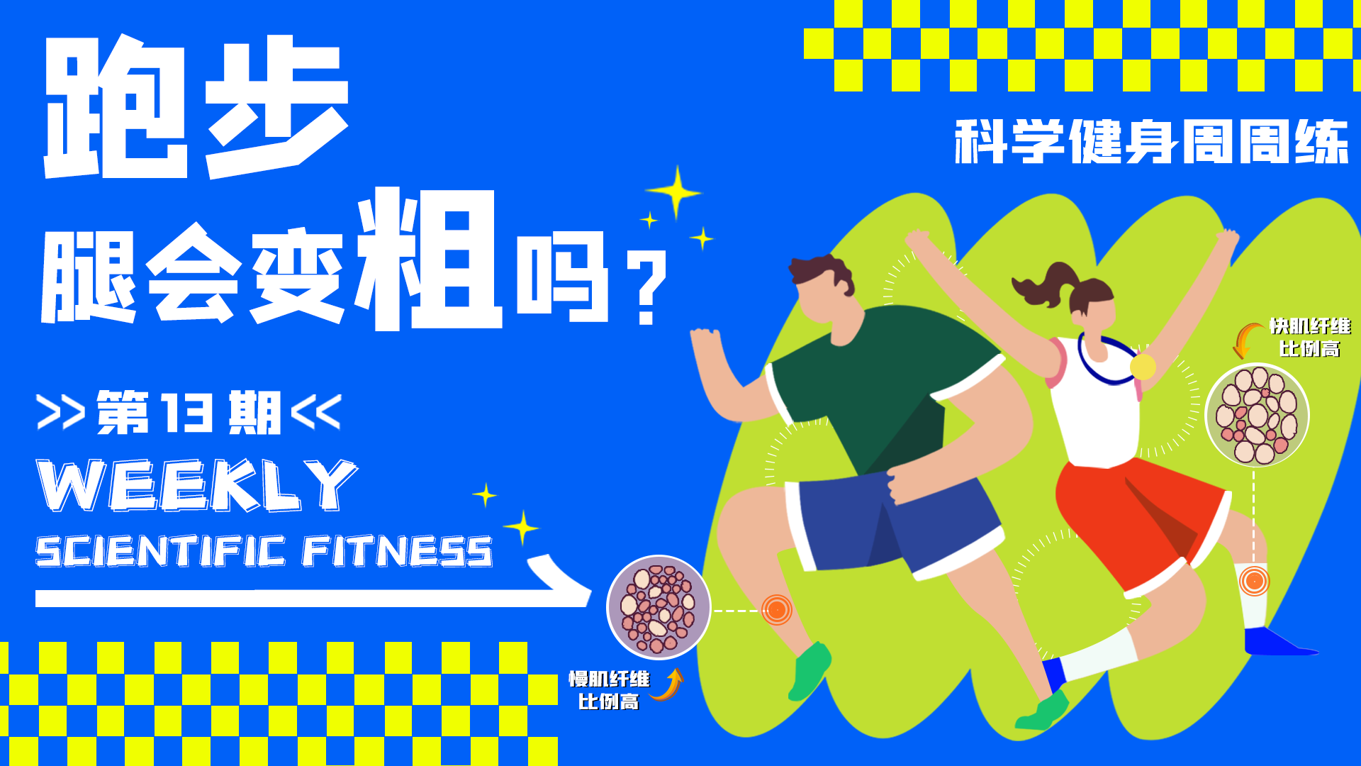 第14期_跑步，腿会变粗吗？.jpg